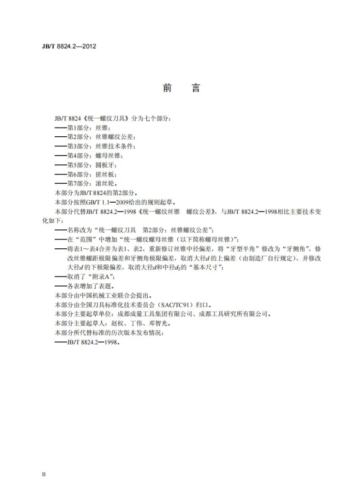 JB/T 8824.2-2012 统一螺纹刀具 第2部分：丝锥螺纹公差第3页预览图