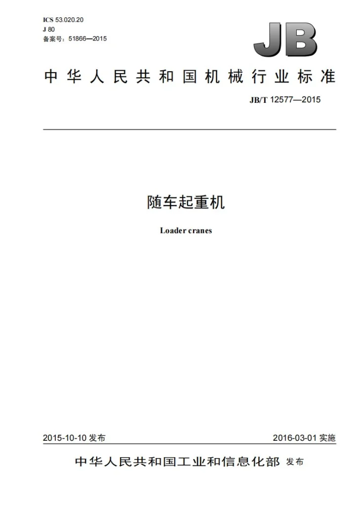 JB/T 12577-2015 随车起重机第1页预览图