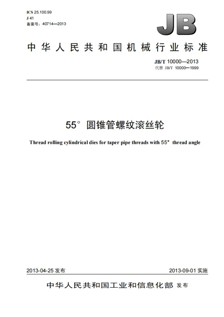 JB/T 10000-2013 55°圆锥管螺纹滚丝轮第1页预览图
