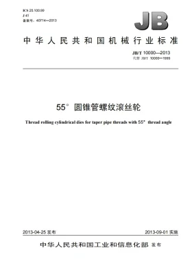 JB/T 10000-2013预览图