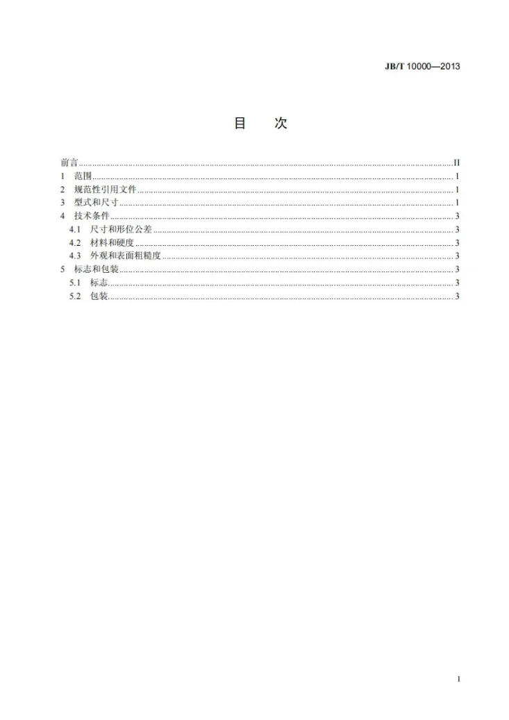 JB/T 10000-2013 55°圆锥管螺纹滚丝轮第2页预览图