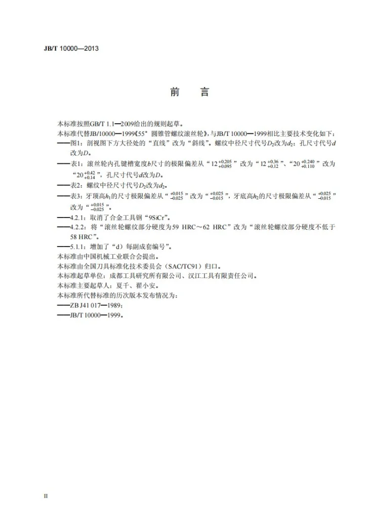 JB/T 10000-2013 55°圆锥管螺纹滚丝轮第3页预览图