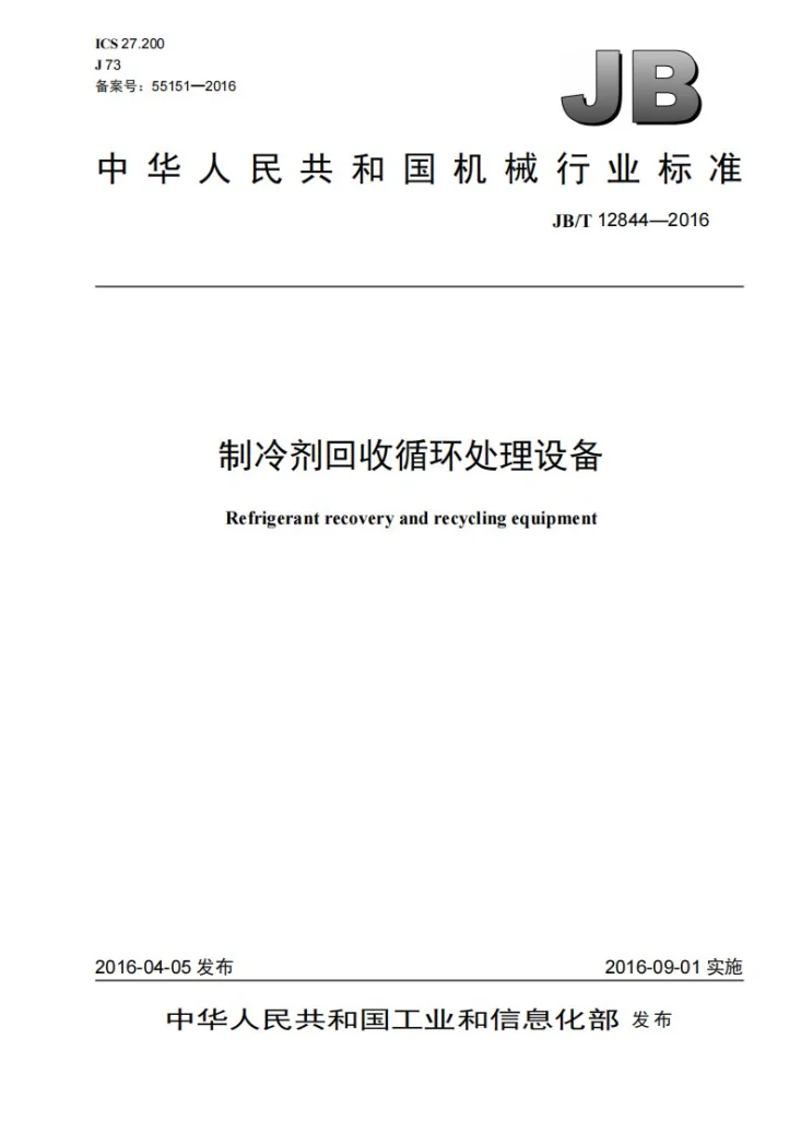 JB/T 12844-2016 制冷剂回收循环处理设备第1页预览图