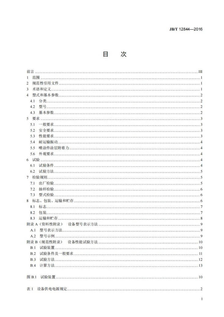 JB/T 12844-2016 制冷剂回收循环处理设备第2页预览图
