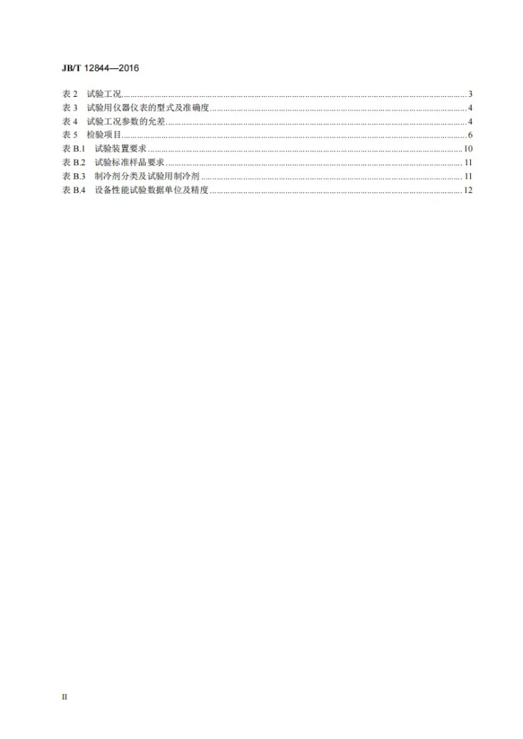 JB/T 12844-2016 制冷剂回收循环处理设备第3页预览图