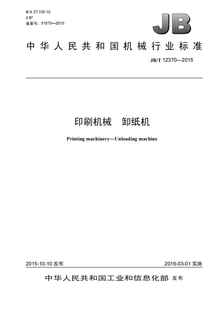 JB/T 12370-2015 印刷机械 卸纸机第1页预览图