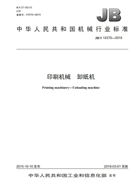 JB/T 12370-2015预览图
