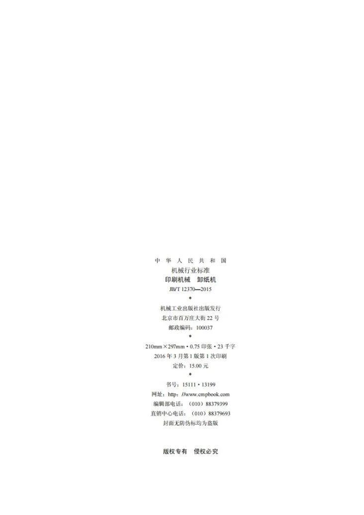 JB/T 12370-2015 印刷机械 卸纸机第2页预览图