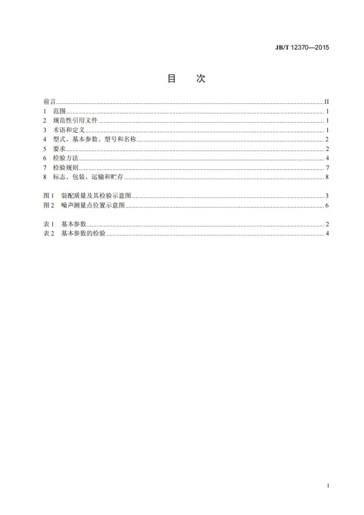 JB/T 12370-2015 印刷机械 卸纸机第3页预览图