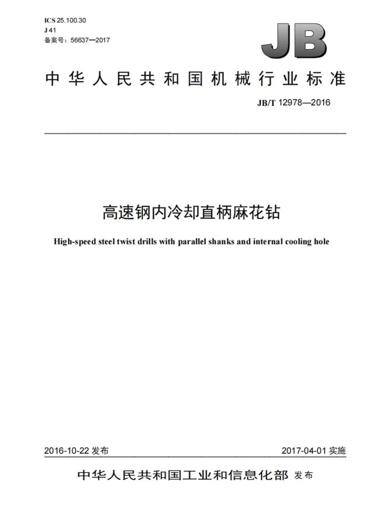 JB/T 12978-2016 高速钢内冷却直柄麻花钻第1页预览图
