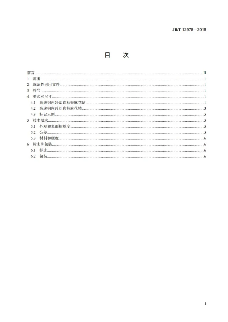 JB/T 12978-2016 高速钢内冷却直柄麻花钻第2页预览图