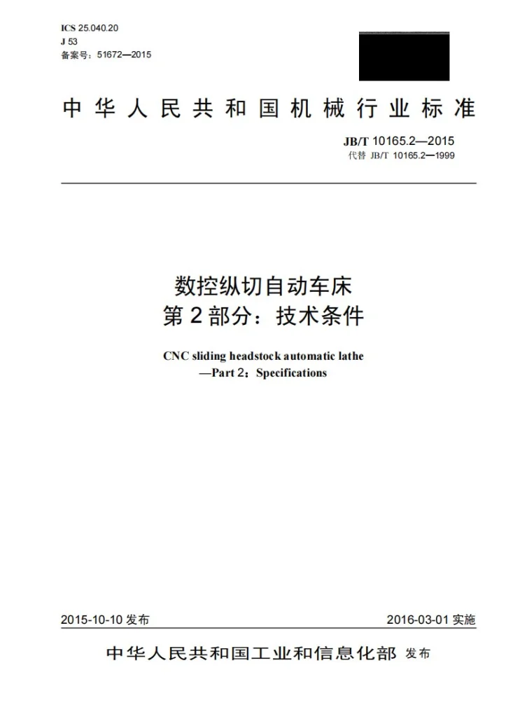 JB/T 10165.2-2015 数控纵切自动车床 第2部分:技术条件第1页预览图