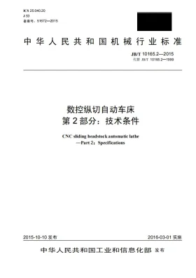 JB/T 10165.2-2015预览图