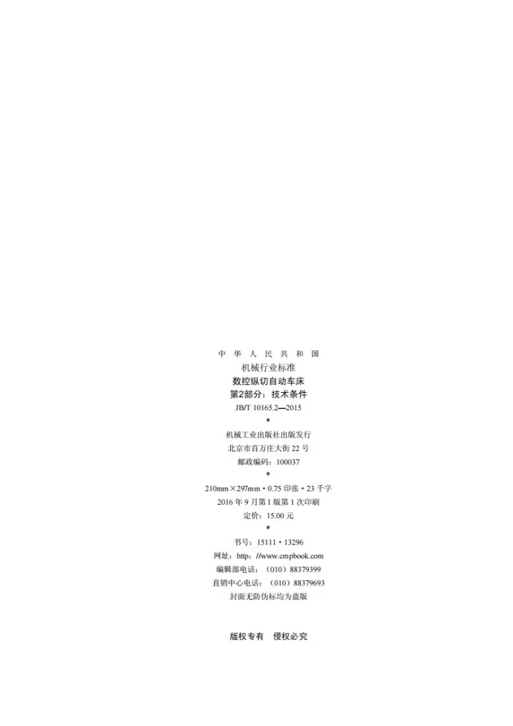 JB/T 10165.2-2015 数控纵切自动车床 第2部分:技术条件第2页预览图
