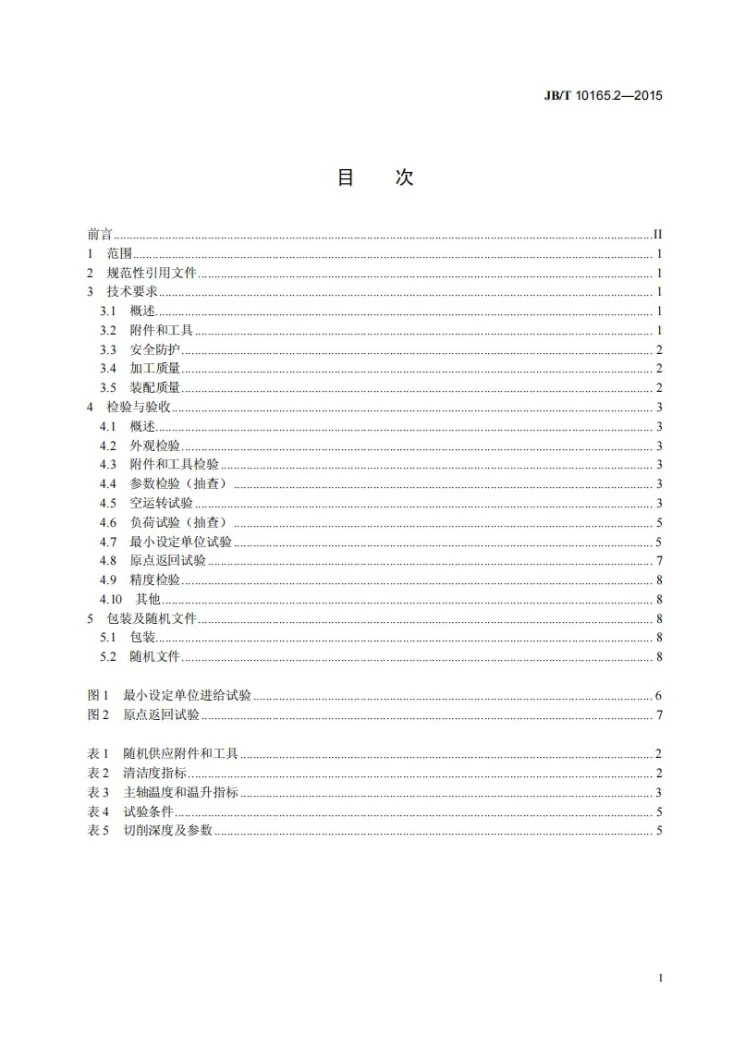 JB/T 10165.2-2015 数控纵切自动车床 第2部分:技术条件第3页预览图