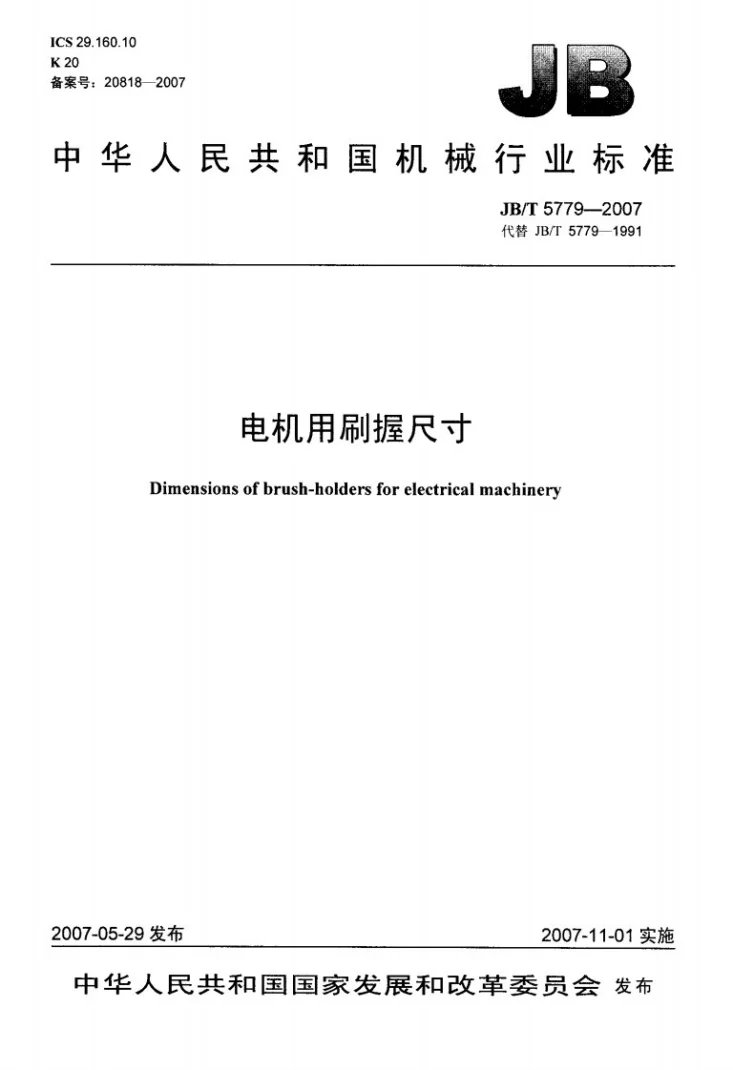 JB/T 5779-2007 电机用刷握尺寸第1页预览图