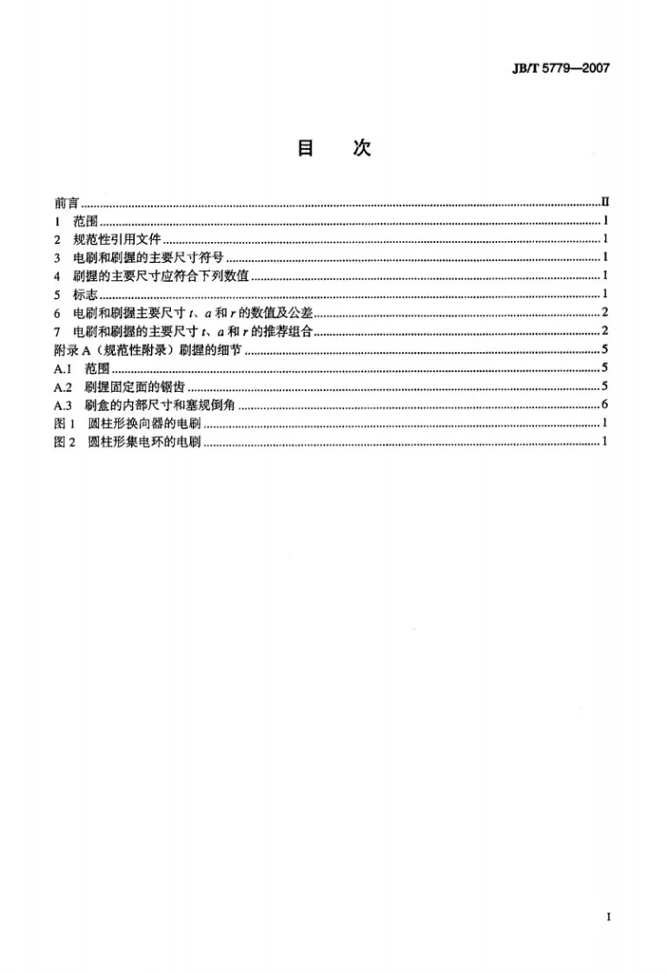 JB/T 5779-2007 电机用刷握尺寸第2页预览图