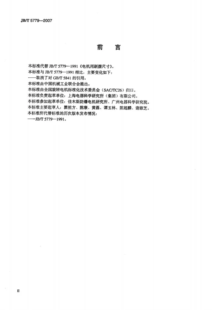 JB/T 5779-2007 电机用刷握尺寸第3页预览图