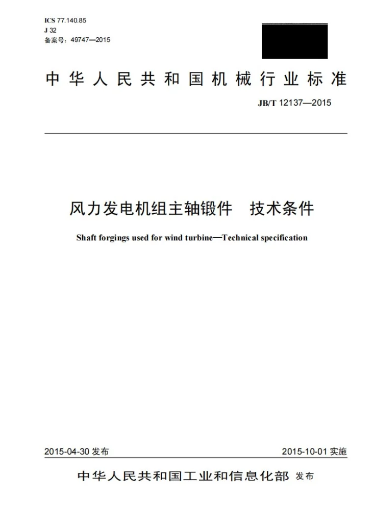 JB/T 12137-2015 风力发电机组主轴锻件　技术条件第1页预览图