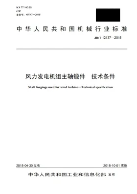 JB/T 12137-2015预览图
