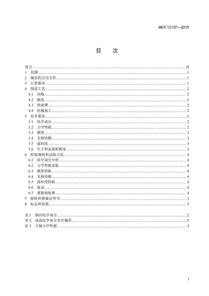 JB/T 12137-2015 风力发电机组主轴锻件　技术条件第2页预览图