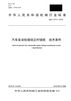 JB/T 12717-2016预览图