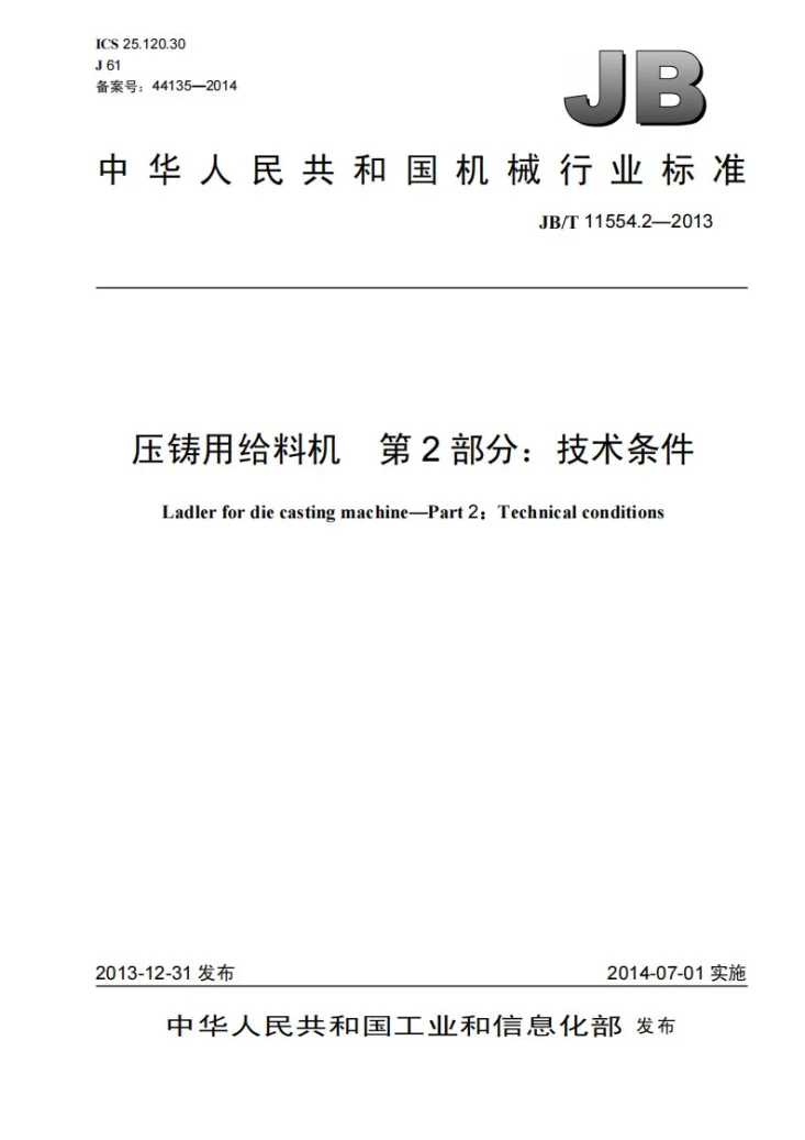JB/T 11554.2-2013 压铸用给料机 第2部分：技术条件第1页预览图