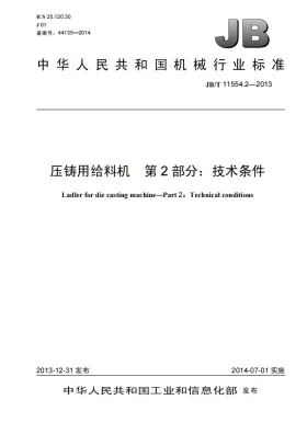 JB/T 11554.2-2013预览图
