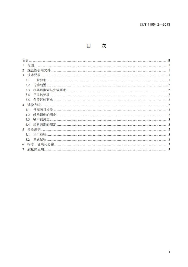 JB/T 11554.2-2013 压铸用给料机 第2部分：技术条件第2页预览图