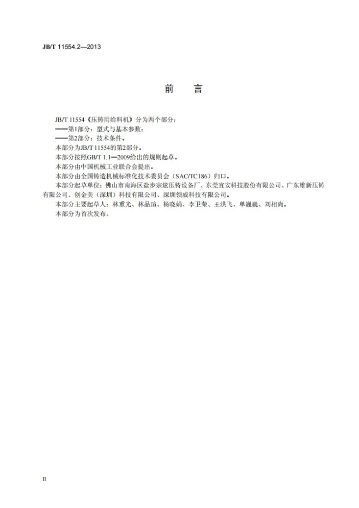JB/T 11554.2-2013 压铸用给料机 第2部分：技术条件第3页预览图