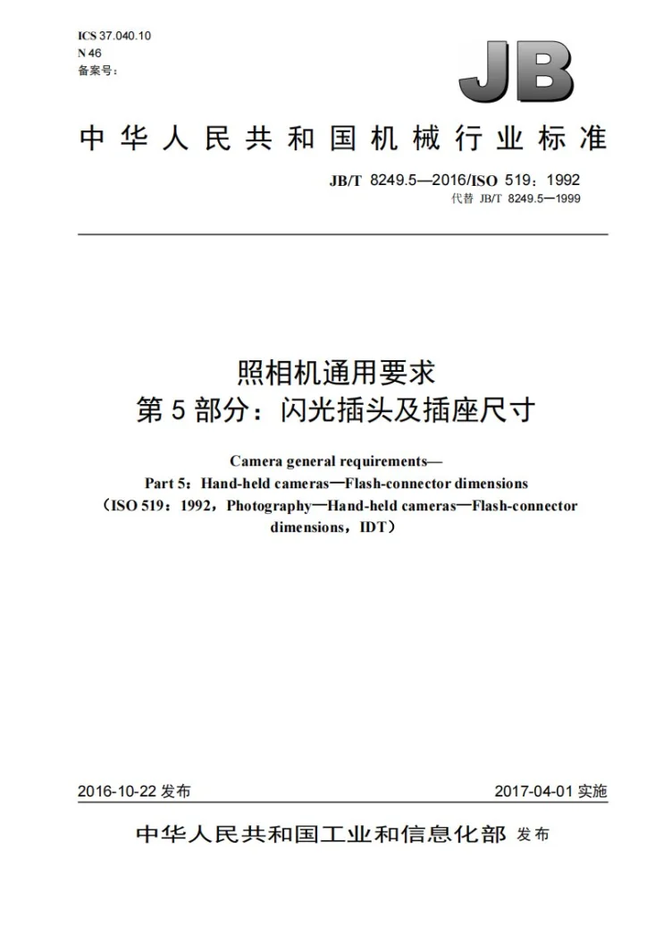 JB/T 8249.5-2016 照相机通用要求  第5部分：闪光插头及插座尺寸第1页预览图