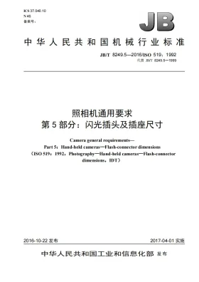 JB/T 8249.5-2016预览图