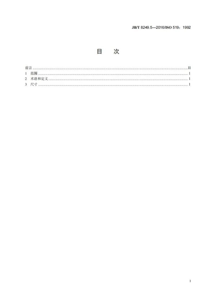 JB/T 8249.5-2016 照相机通用要求  第5部分：闪光插头及插座尺寸第2页预览图
