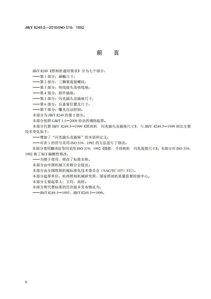 JB/T 8249.5-2016 照相机通用要求  第5部分：闪光插头及插座尺寸第3页预览图