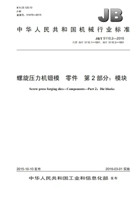 JB/T 5110.2-2015预览图