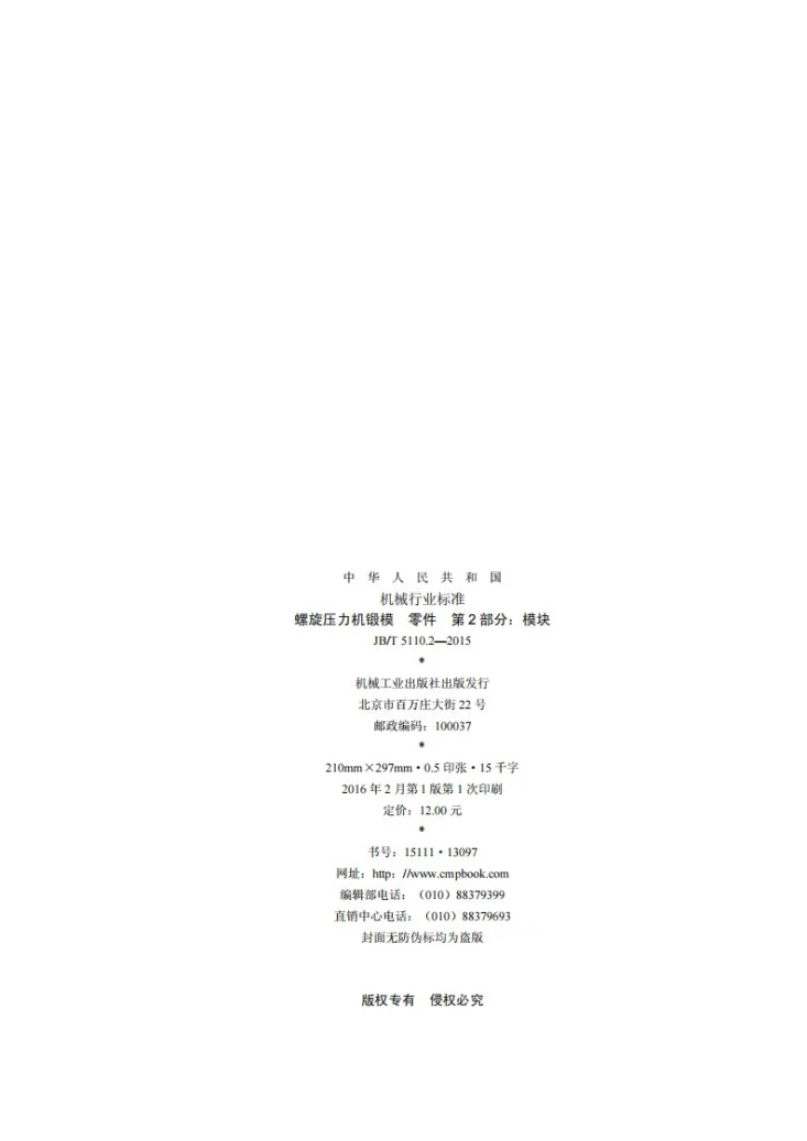 JB/T 5110.2-2015 螺旋压力机锻模 零件 第2部分：模块第2页预览图