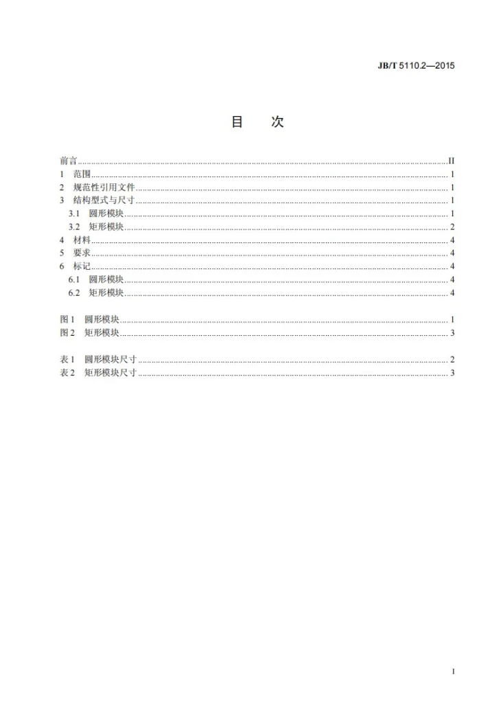 JB/T 5110.2-2015 螺旋压力机锻模 零件 第2部分：模块第3页预览图