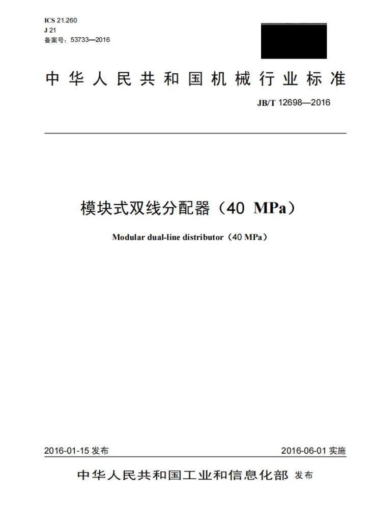 JB/T 12698-2016 模块式双线分配器(40MPa)第1页预览图