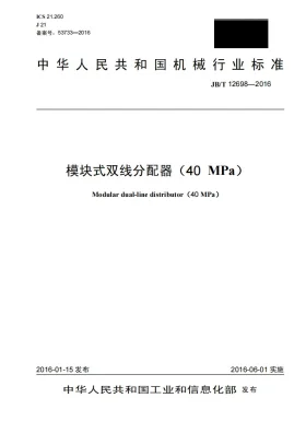 JB/T 12698-2016预览图