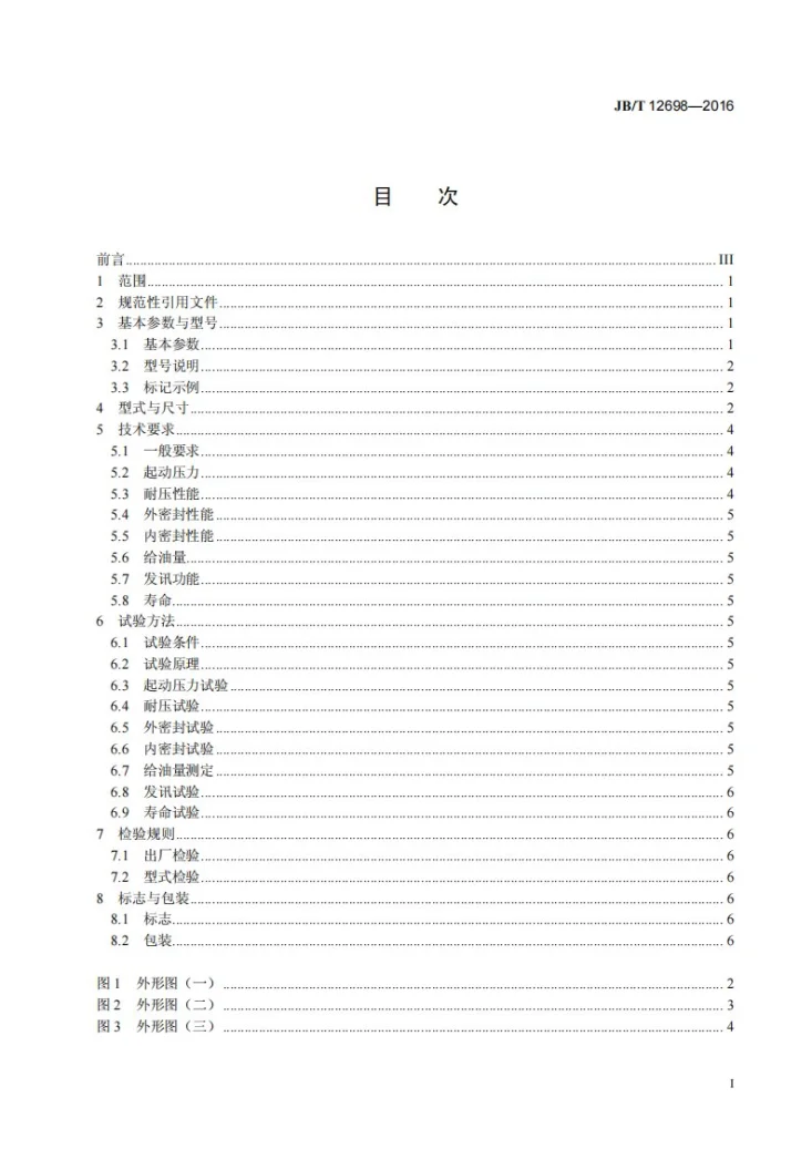 JB/T 12698-2016 模块式双线分配器(40MPa)第3页预览图