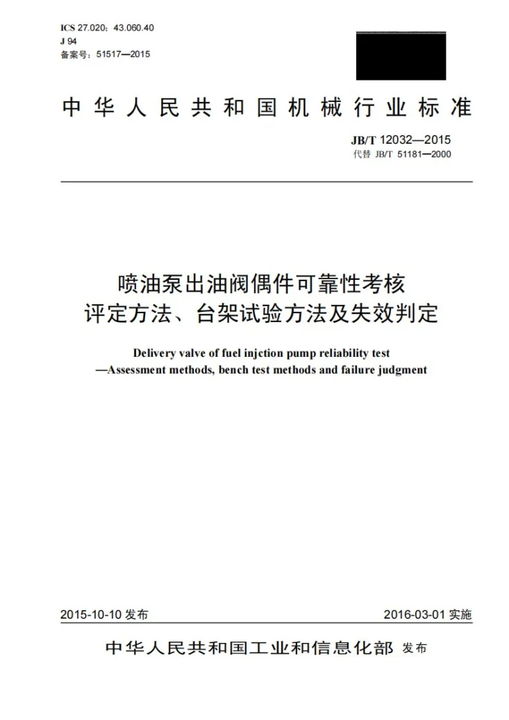 JB/T 12032-2015 喷油泵出油阀偶件可靠性考核 评定方法、台架试验方法及失效判定第1页预览图