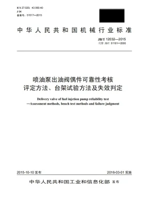 JB/T 12032-2015预览图