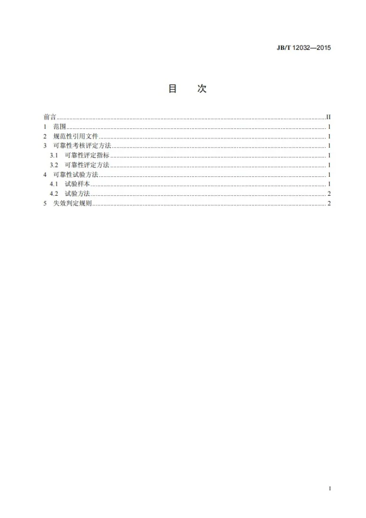 JB/T 12032-2015 喷油泵出油阀偶件可靠性考核 评定方法、台架试验方法及失效判定第2页预览图