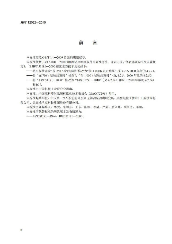 JB/T 12032-2015 喷油泵出油阀偶件可靠性考核 评定方法、台架试验方法及失效判定第3页预览图