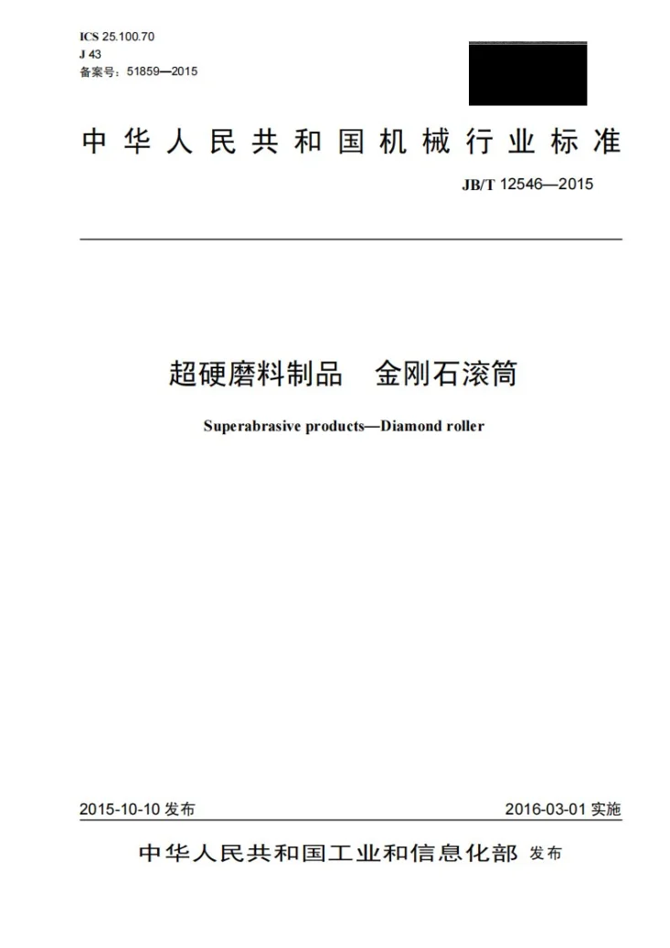 JB/T 12546-2015 超硬磨料制品 金刚石滚筒第1页预览图