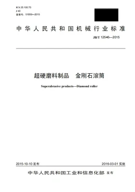 JB/T 12546-2015预览图
