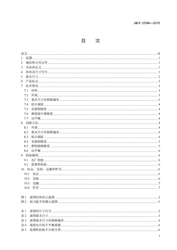 JB/T 12546-2015 超硬磨料制品 金刚石滚筒第2页预览图