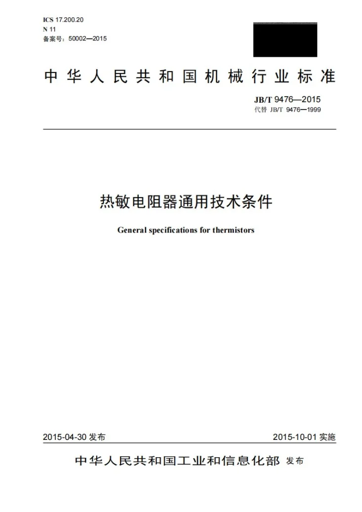 JB/T 9476-2015 热敏电阻器通用技术条件第1页预览图