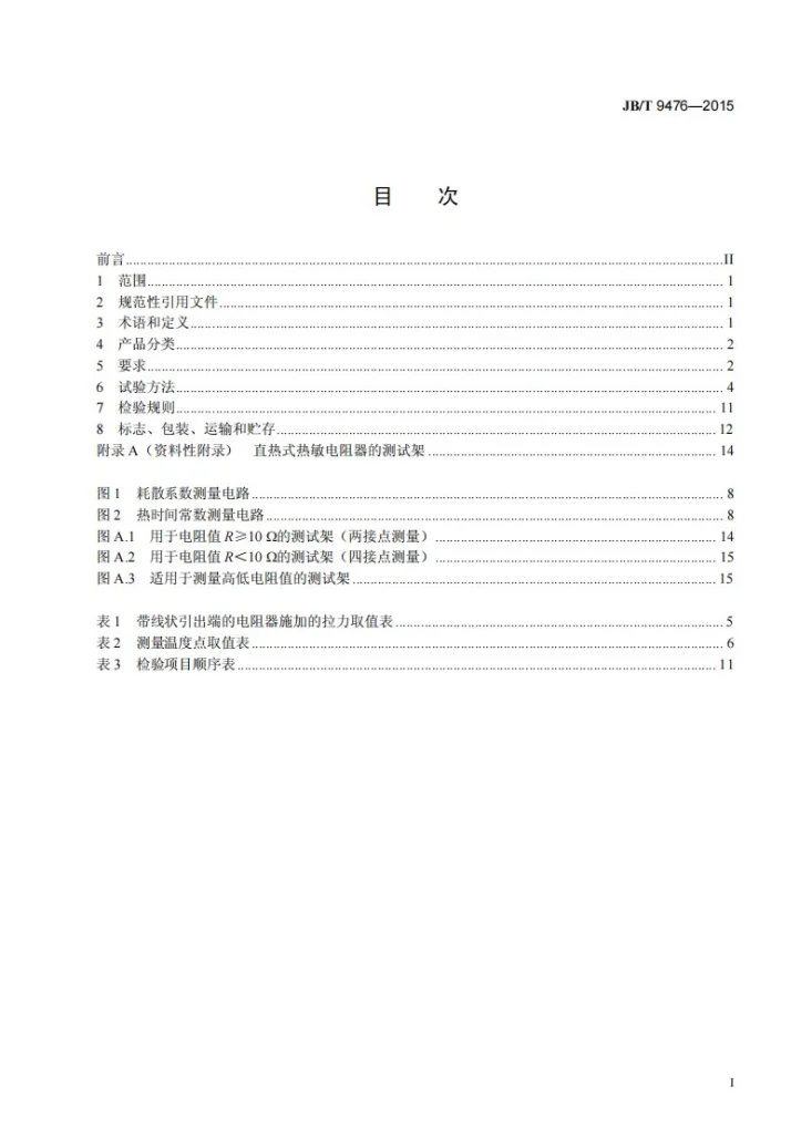 JB/T 9476-2015 热敏电阻器通用技术条件第2页预览图