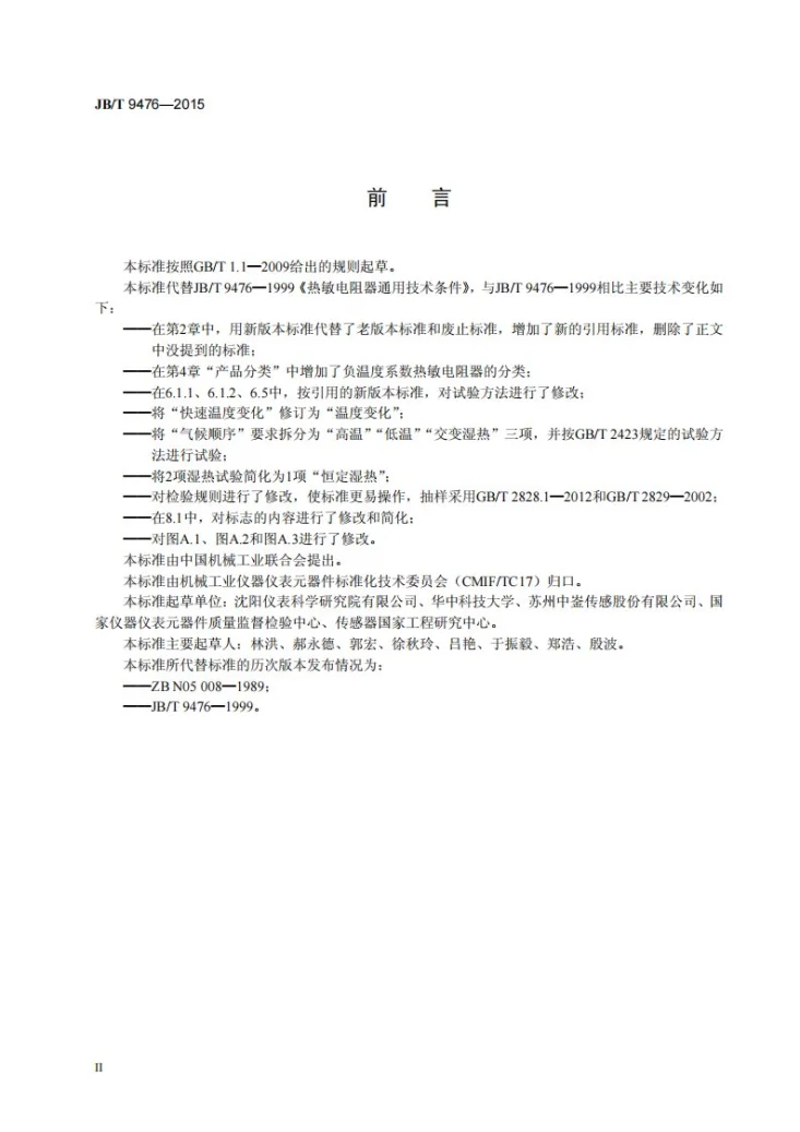 JB/T 9476-2015 热敏电阻器通用技术条件第3页预览图